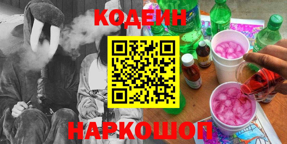 Codein напиток Lean (лин) Пермь